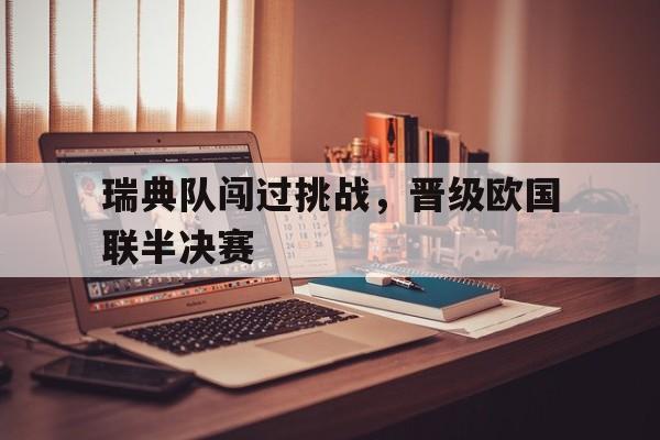 瑞典队闯过挑战，晋级欧国联半决赛