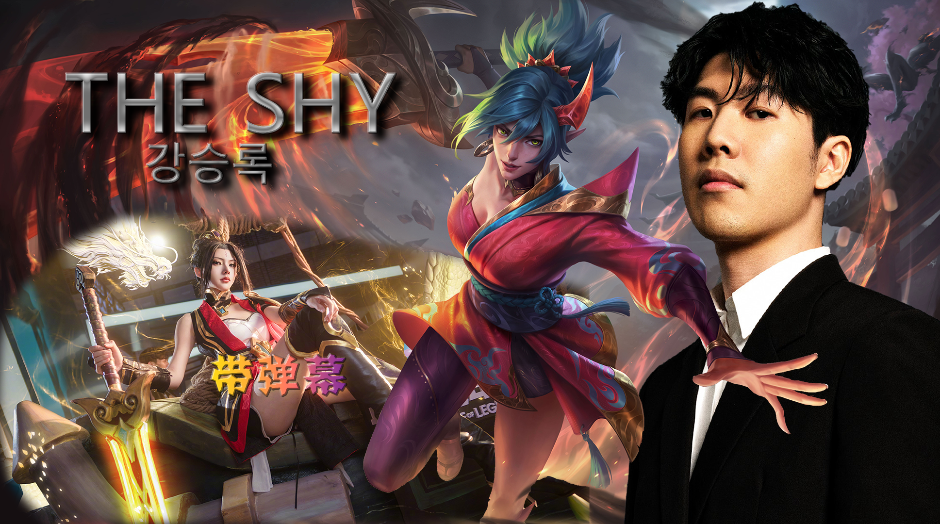 包含TheShy关键时刻逆转，瑞士队助力球队获胜！的词条